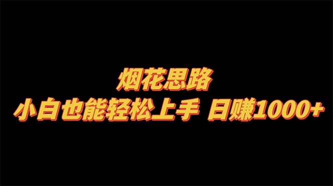 （8265期）烟花思路，小白也能轻松上手，日赚1000+-启航188资源站