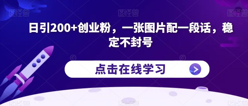 日引200+创业粉，一张图片配一段话，稳定不封号【揭秘】-启航188资源站