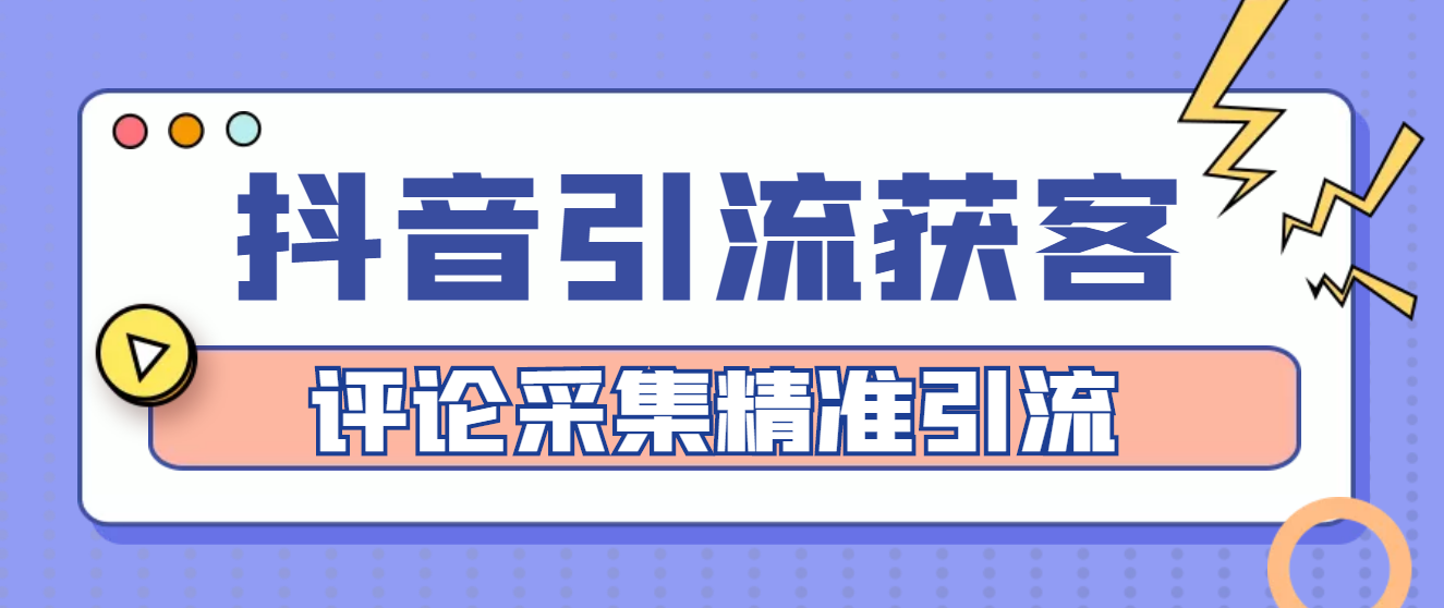 （4538期）【引流必备】抖音引流获客脚本，评论采集精准引流【永久脚本+详细教程】-启航188资源站