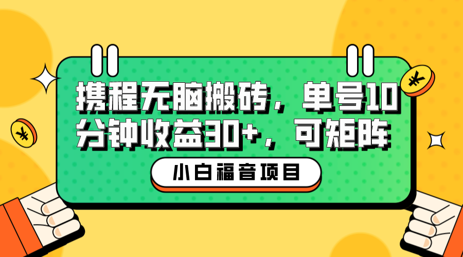 （6450期）小白新手福音：携程无脑搬砖项目，单号操作10分钟收益30+，可矩阵可放大-启航188资源站