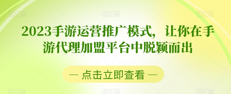 2023手游运营推广模式，让你在手游代理加盟平台中脱颖而出-启航188资源站