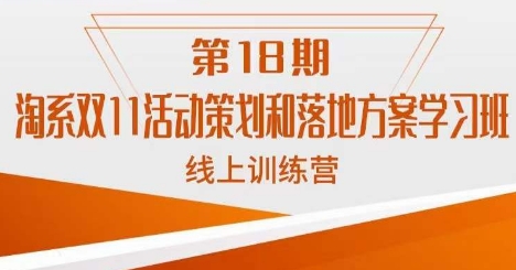 淘系双11活动策划和落地方案学习班线上训练营（第18期）-启航188资源站