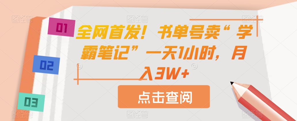 全网首发！书单号卖“学霸笔记”一天1小时，月入3W+【揭秘】-启航188资源站