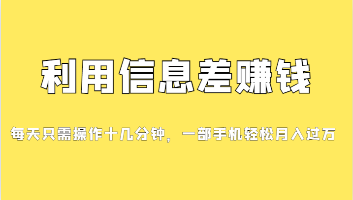 （7125期）分享一个信息差赚钱项目，小白轻松上手，只需要发发消息就有收益，0成本…-启航188资源站