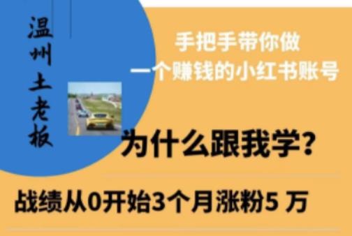 温州土老板·小红书引流获客训练营，手把手带你做一个赚钱的小红书账号-启航188资源站