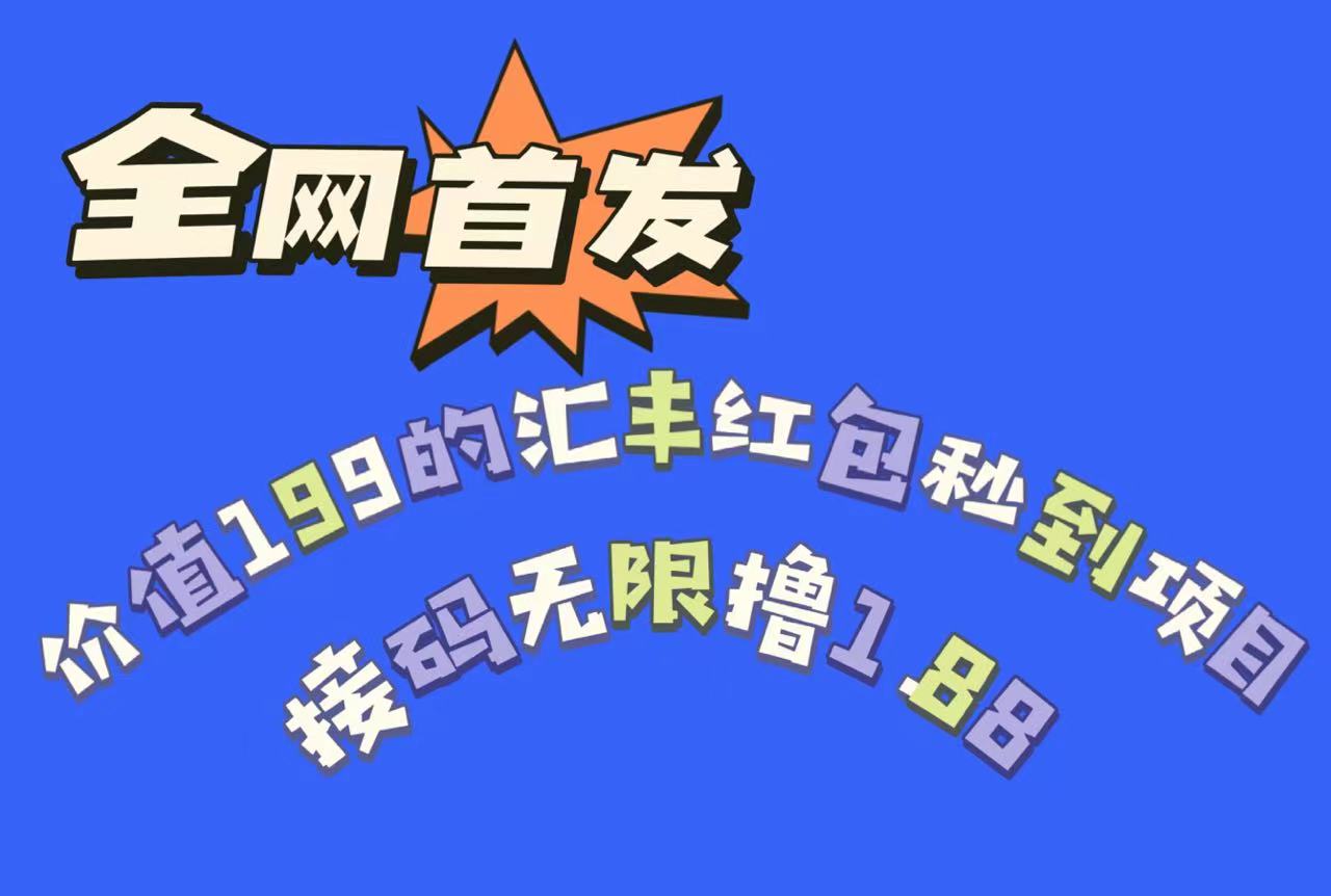 全网首发，价值199的汇丰红包秒到项目，接码无限撸1.88-启航188资源站