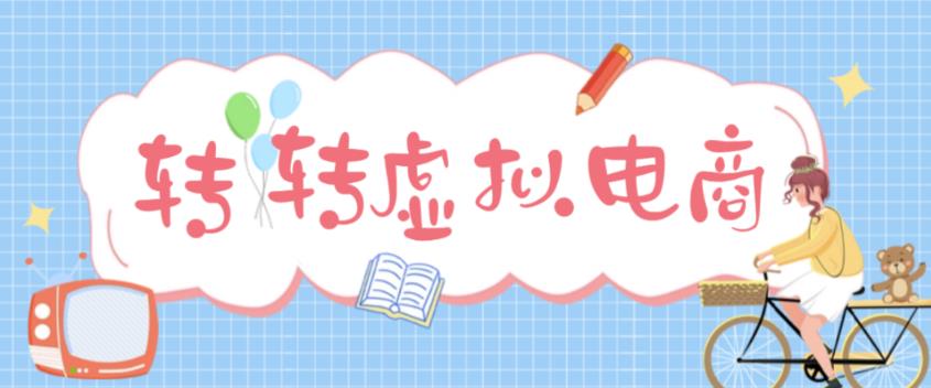 （4802期）最新转转虚拟电商项目 利用信息差租号 熟练后每天200~500+【详细玩法教程】-启航188资源站