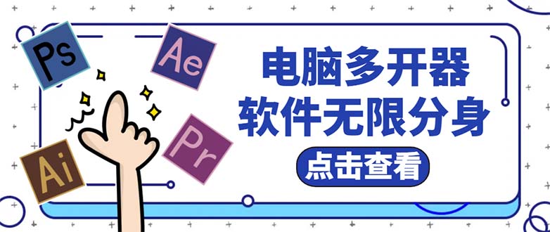 （5859期）电脑软件多开器，任何软件都可以无限多开【永久版脚本】-启航188资源站