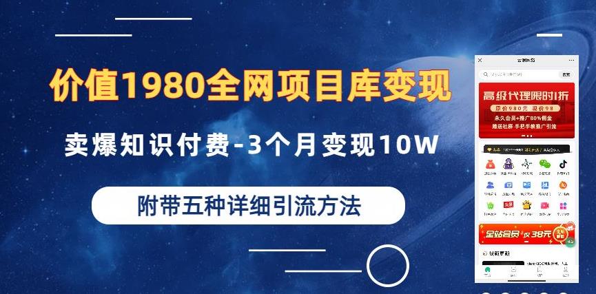 价值1980的全网项目库变现-卖爆知识付费-3个月变现10W是怎么做到的-附多种引流创业粉方法【揭秘】-启航188资源站