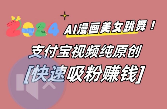 AI动漫美女跳舞视频，无脑搬运原创视频，多项引流方式-启航188资源站