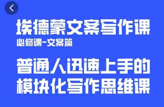 埃德蒙文案写作课，普通人迅速上手的，模块化写作思维课（心修课一文案篇）-启航188资源站