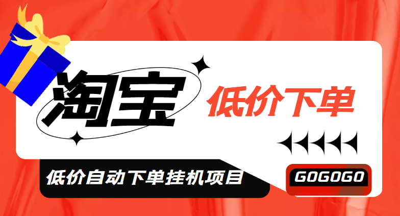 （4955期）外面收费1888的淘低价自动下单挂机项目 轻松日赚500+【自动脚本+详细教程】-启航188资源站