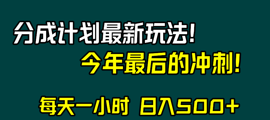 （8151期）视频号分成计划最新玩法，日入500+，年末最后的冲刺-启航188资源站