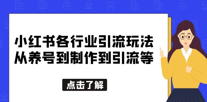 （5852期）小红书各行业引流玩法，从养号到制作到引流等，一条龙分享给你-启航188资源站