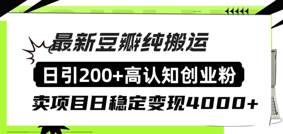 （8249期）豆瓣纯搬运日引200+高认知创业粉“割韭菜日稳定变现4000+收益！”-启航188资源站