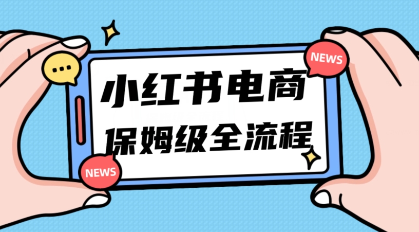 月入5w小红书掘金电商，11月最新玩法，实现弯道超车三天内出单，小白新手也能快速上手-启航188资源站