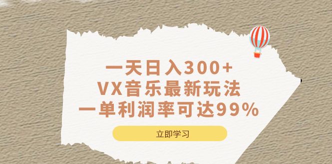 （6833期）一天日入300+,VX音乐最新玩法，一单利润率可达99%-启航188资源站