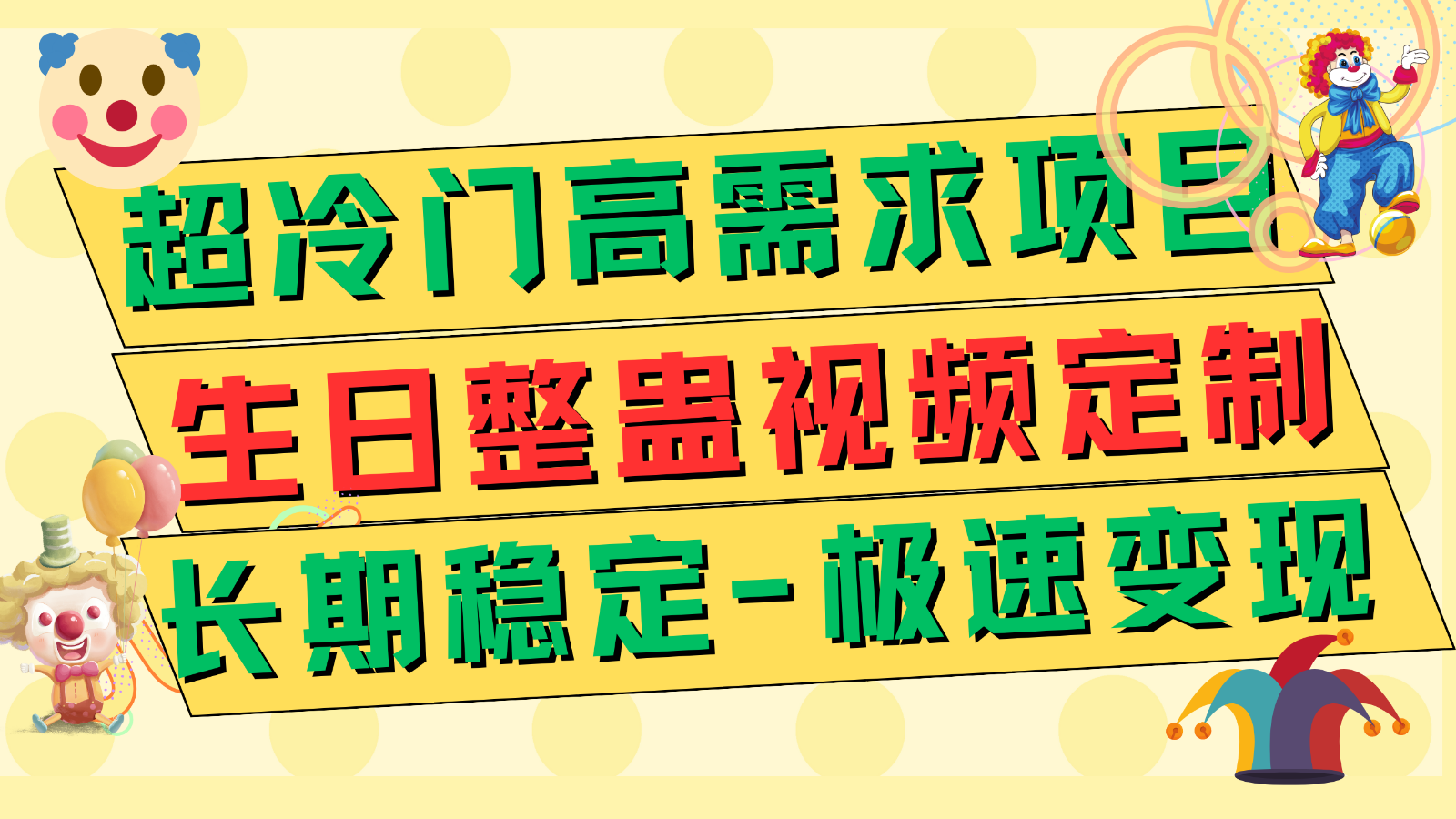 超冷门高需求 生日整蛊视频定制 极速变现500+ 长期稳定项目-启航188资源站