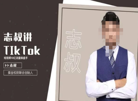 志叔讲tk运营变现课，tiktok跨境电商摸金校尉-启航188资源站