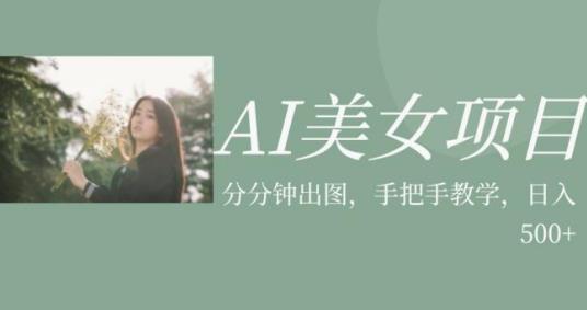 AI美女项目，利用美女号的图片视频获取收益【揭秘】-启航188资源站