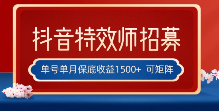 全网首发抖音特效师最新玩法，单号保底收益1500+，可多账号操作，每天操作十分钟【揭秘】-启航188资源站