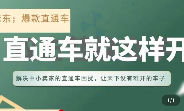 冠东·淘系直通车保姆级教程，全面讲解直通车就那么简单-启航188资源站