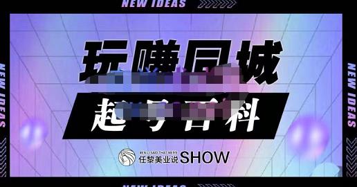 玩赚同城·起号百科，美业人做线上短视频必须学习的系统课程-启航188资源站