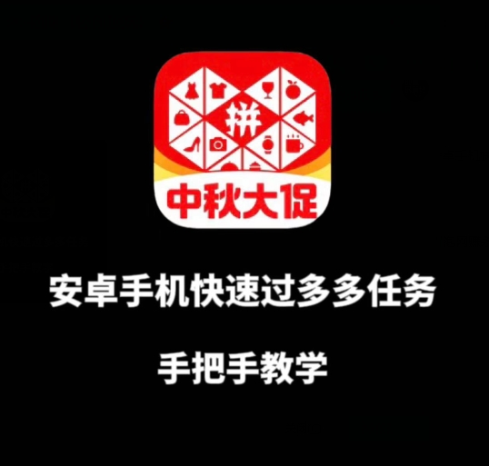 安卓手机过多多爆款获取带货资格，手把手教学【揭秘】-启航188资源站