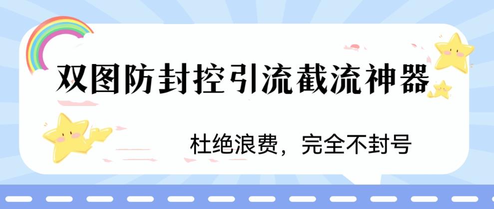 火爆双图防封控引流截流神器，最近非常好用的短视频截流方法【揭秘】-启航188资源站