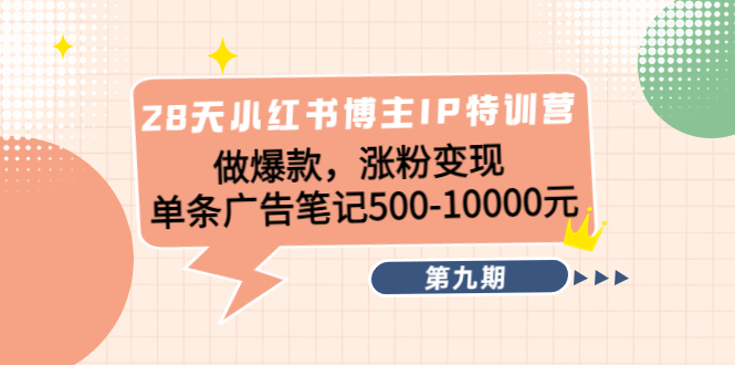 （4267期）28天小红书博主IP特训营《第9期》做爆款，涨粉变现 单条广告笔记500-10000-启航188资源站