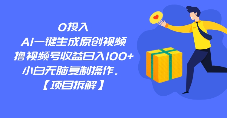 0投入，AI一键生成原创视频，撸视频号收益日入100+，小白无脑复制操作。-启航188资源站