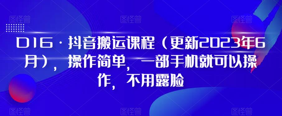 D1G·抖音搬运课程（更新2023年12月），操作简单，一部手机就可以操作，不用露脸-启航188资源站