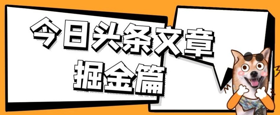 外面卖1980的今日头条文章掘金，三农领域利用ai一天20篇，轻松月入过万-启航188资源站