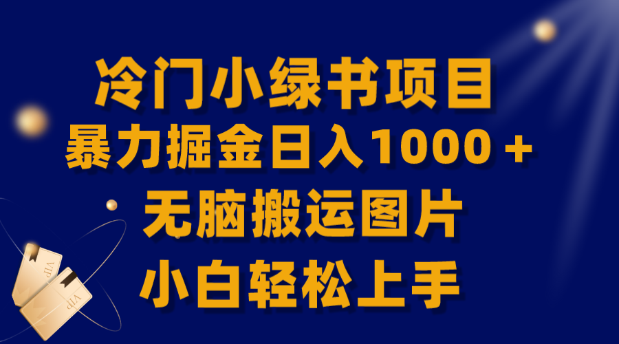 （8101期）【全网首发】冷门小绿书暴力掘金日入1000＋，无脑搬运图片小白轻松上手-启航188资源站