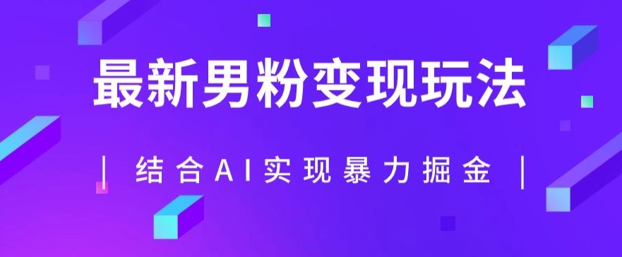 最新男粉玩法，利用AI结合男粉项目暴力掘金，单日收益可达1000+【揭秘】-启航188资源站