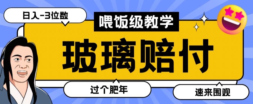 最新赔付玩法玻璃制品陶瓷制品赔付，实测多电商平台都可以操作【仅揭秘】-启航188资源站