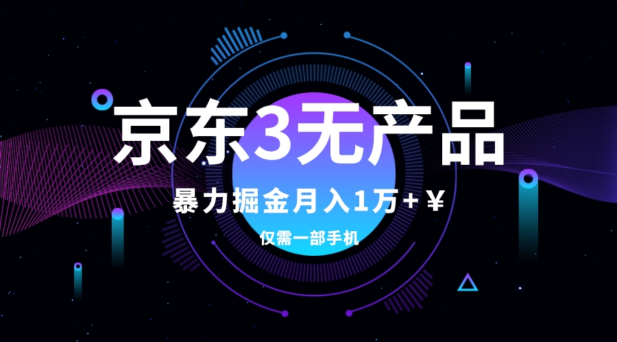 （7750期）京东3无产品维权，暴力掘金玩法，小白月入1w+（仅揭秘）-启航188资源站