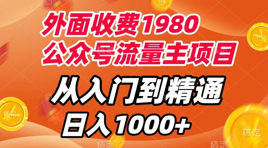 （7695期）外面收费1980，公众号流量主项目，从入门到精通，每天半小时，收入1000+-启航188资源站