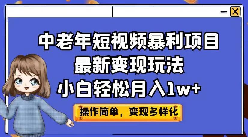 中老年短视频暴利项目最新变现玩法，小白轻松月入1w+【揭秘】-启航188资源站