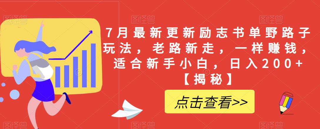 7月最新更新励志书单野路子玩法，老路新走，一样赚钱，适合新手小白，日入200+【揭秘】-启航188资源站