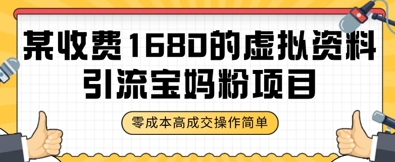 某收费1680的虚拟资料引流宝妈粉项目，零成本无脑操作，成交率非常高（教程+资料）【揭秘】-启航188资源站