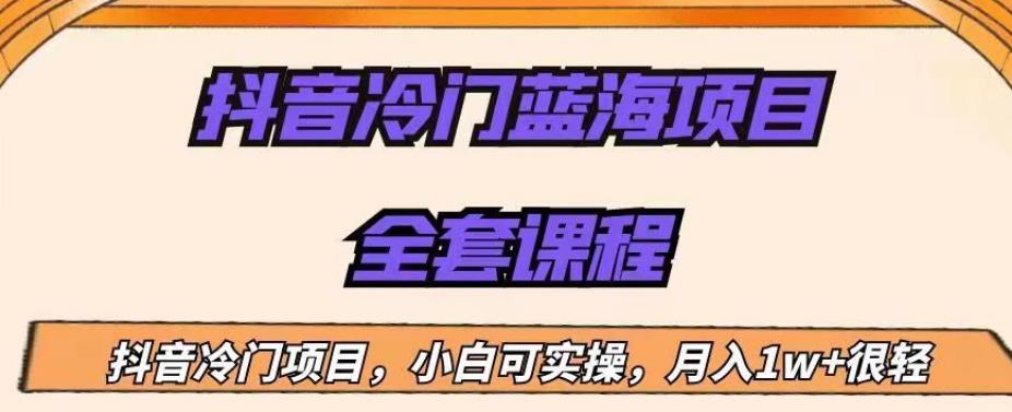 外面收费1288的抖音冷门蓝海项目，新手也可批量操作，月入1W+【揭秘】-启航188资源站