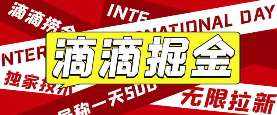 外面收费1280的滴滴掘金最新暴利玩法，号称日赚500-1000+【详细玩法教程】-启航188资源站