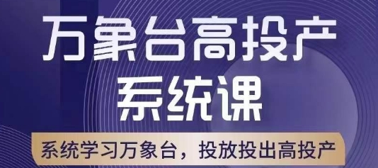 万象台高投产系统课，万象台底层逻辑解析，用多计划、多工具配合，投出高投产-启航188资源站