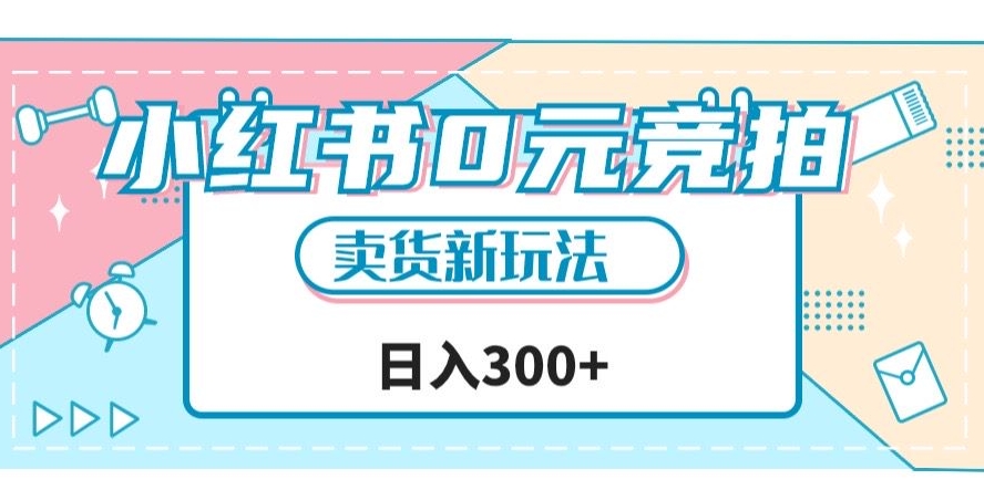 小红书0元竞拍，文玩卖货新玩法，一天轻松300+【揭秘】-启航188资源站