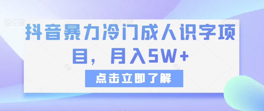 抖音暴力冷门成人识字项目，月入5W+【揭秘】-启航188资源站