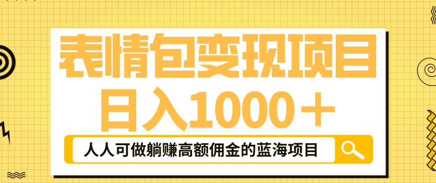 表情包变现，日入1000+，普通人躺赚高额佣金的蓝海项目！速度上车！-启航188资源站