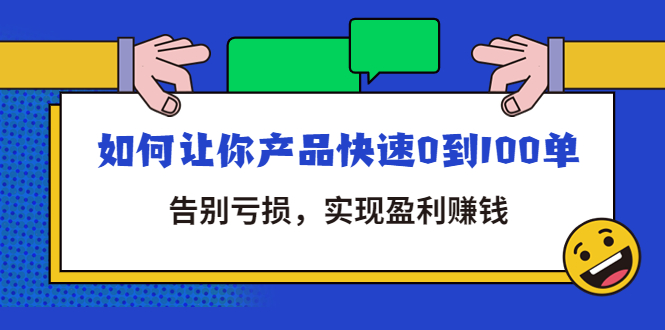 （4319期）拼多多商家课：如何让你产品快速0到100单，告别亏损，实现盈利赚钱-启航188资源站