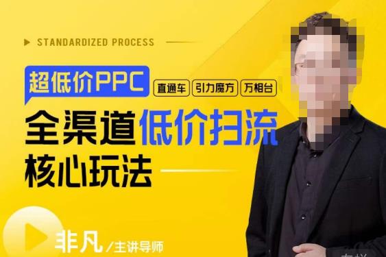 玺承·超低价ppc—“直通车、引力魔方、万相台”全渠道低价扫流核心玩法-启航188资源站