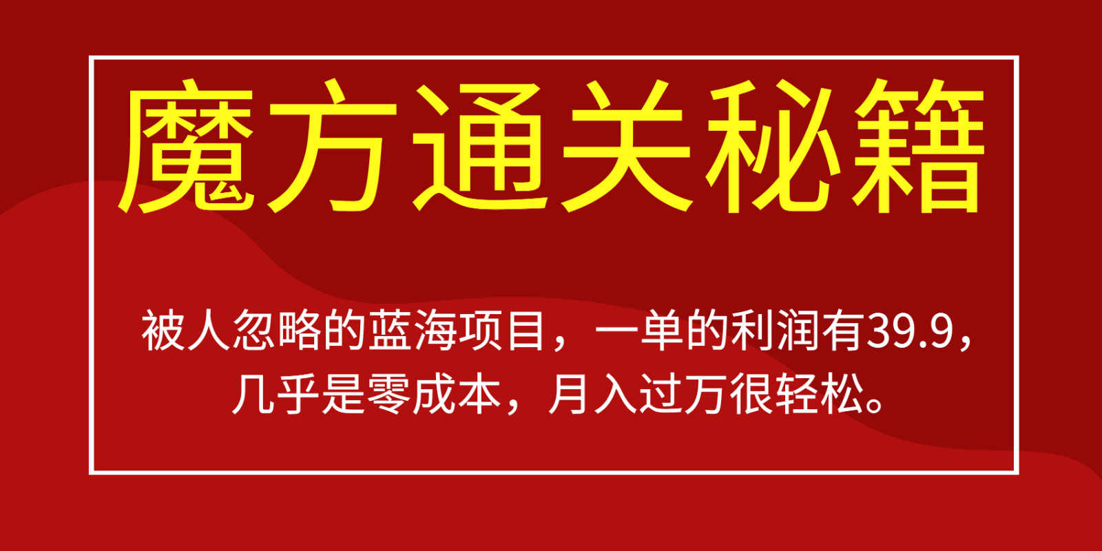 被人忽略的蓝海项目，魔方通关秘籍，一单的利润有39.9，几乎是零成本，月入过万很…-启航188资源站